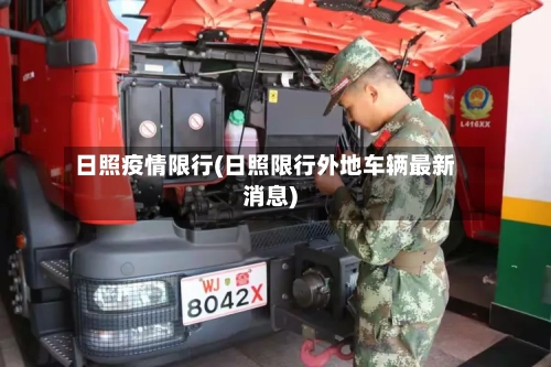 日照疫情限行(日照限行外地车辆最新消息)
