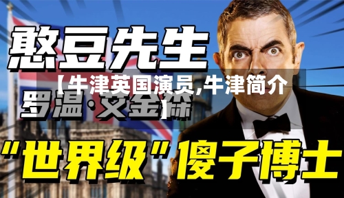 【牛津英国演员,牛津简介】