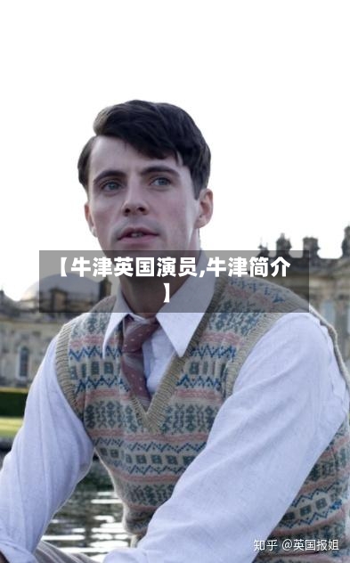 【牛津英国演员,牛津简介】-第2张图片