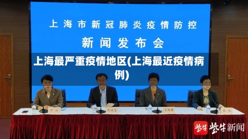 上海最严重疫情地区(上海最近疫情病例)