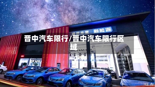 晋中汽车限行/晋中汽车限行区域-第2张图片