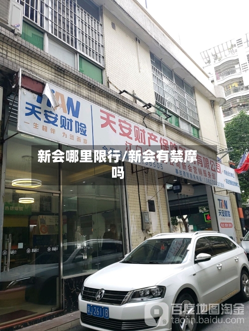 新会哪里限行/新会有禁摩吗-第3张图片