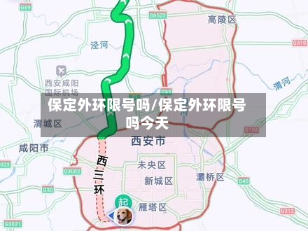 保定外环限号吗/保定外环限号吗今天