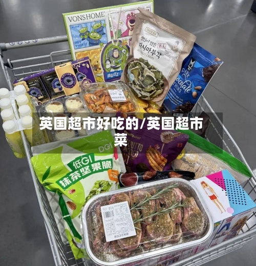 英国超市好吃的/英国超市菜-第3张图片