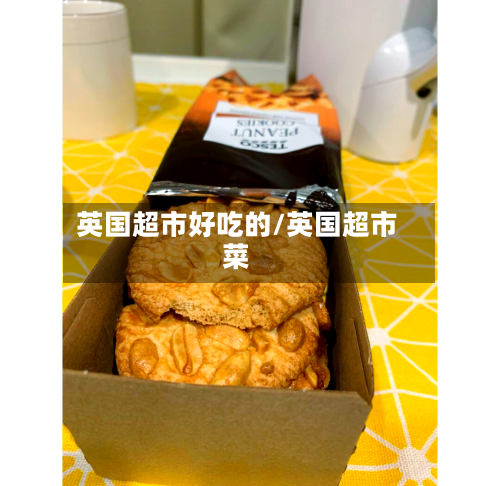 英国超市好吃的/英国超市菜-第2张图片