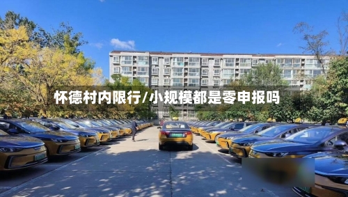 怀德村内限行/小规模都是零申报吗
