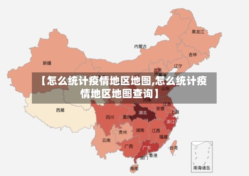 【怎么统计疫情地区地图,怎么统计疫情地区地图查询】