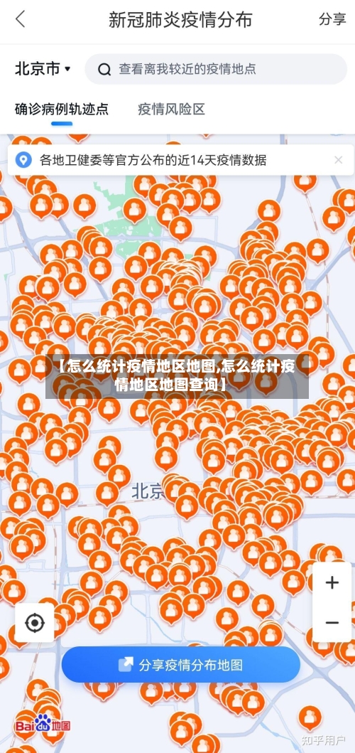 【怎么统计疫情地区地图,怎么统计疫情地区地图查询】-第3张图片