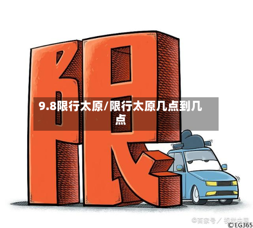 9.8限行太原/限行太原几点到几点-第2张图片