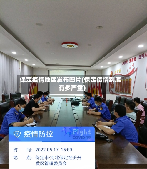 保定疫情地区发布图片(保定疫情到底有多严重)