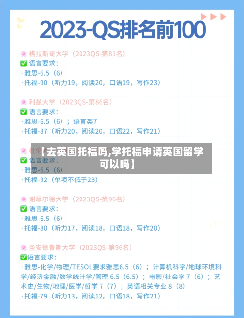 【去英国托福吗,学托福申请英国留学可以吗】-第2张图片