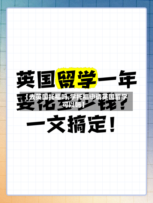 【去英国托福吗,学托福申请英国留学可以吗】-第3张图片