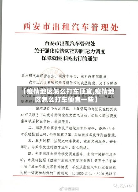 【疫情地区怎么打车便宜,疫情地区怎么打车便宜一些】