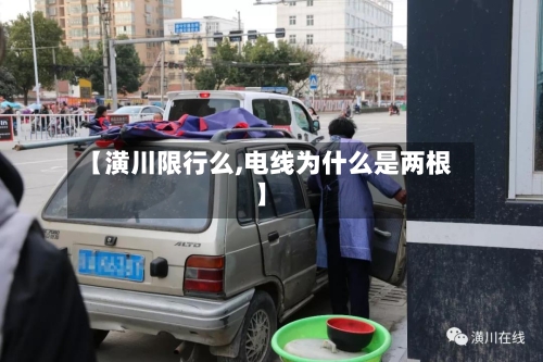 【潢川限行么,电线为什么是两根】