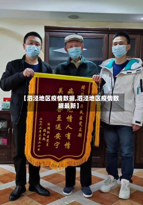 【泗泾地区疫情数据,泗泾地区疫情数据最新】-第3张图片