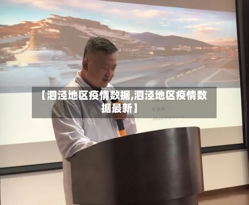 【泗泾地区疫情数据,泗泾地区疫情数据最新】