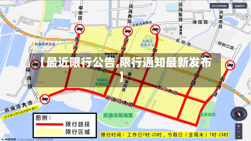 【最近限行公告,限行通知最新发布】-第2张图片