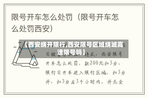 【西安绕开限行,西安限号区域绕城高速限号吗】-第2张图片