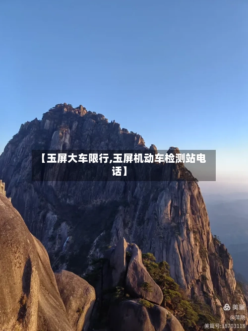 【玉屏大车限行,玉屏机动车检测站电话】-第2张图片