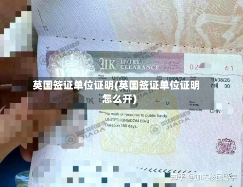 英国签证单位证明(英国签证单位证明怎么开)-第2张图片