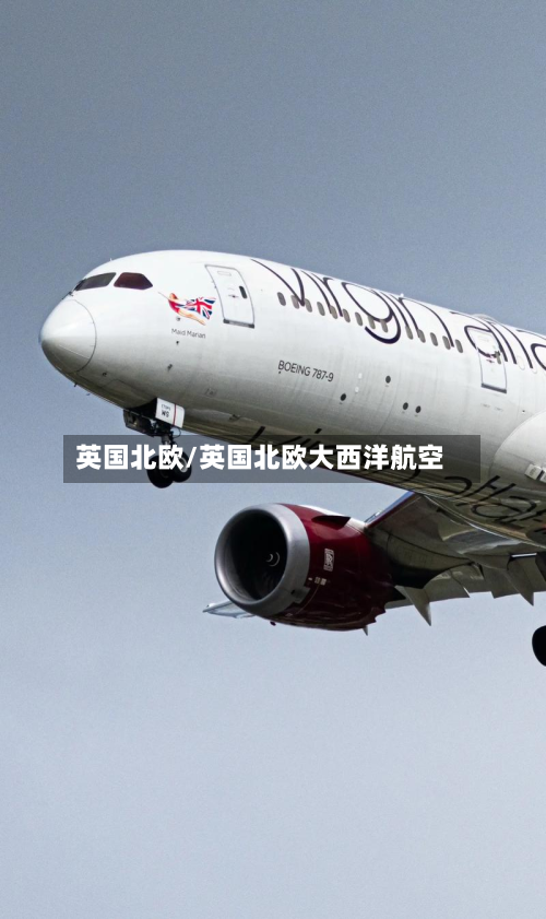 英国北欧/英国北欧大西洋航空-第2张图片