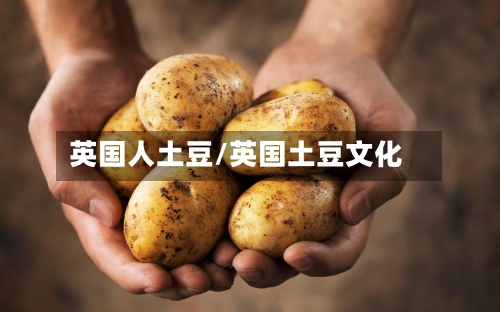 英国人土豆/英国土豆文化