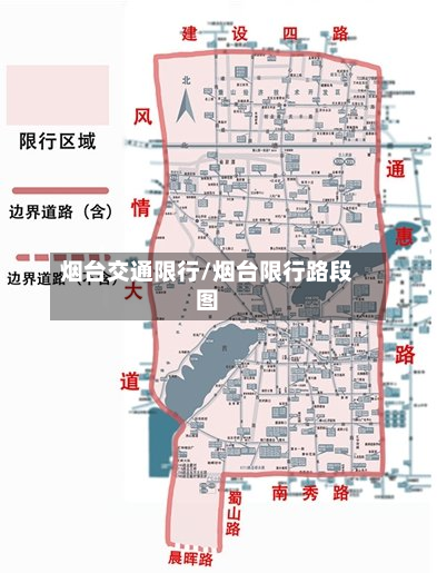 烟台交通限行/烟台限行路段图-第3张图片