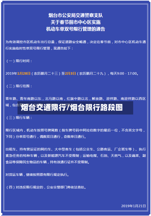 烟台交通限行/烟台限行路段图-第2张图片