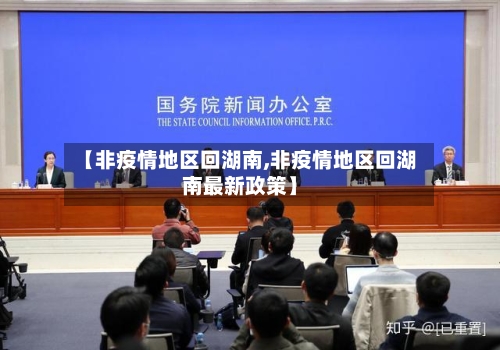 【非疫情地区回湖南,非疫情地区回湖南最新政策】-第2张图片