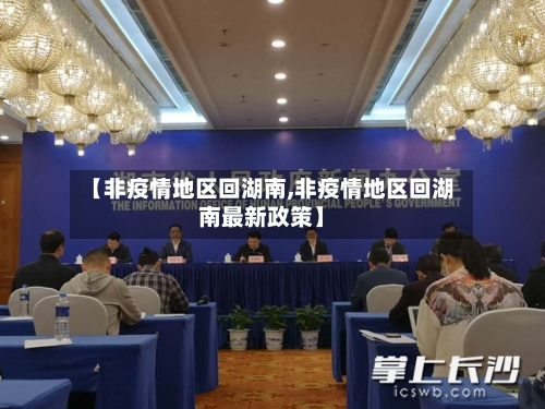 【非疫情地区回湖南,非疫情地区回湖南最新政策】