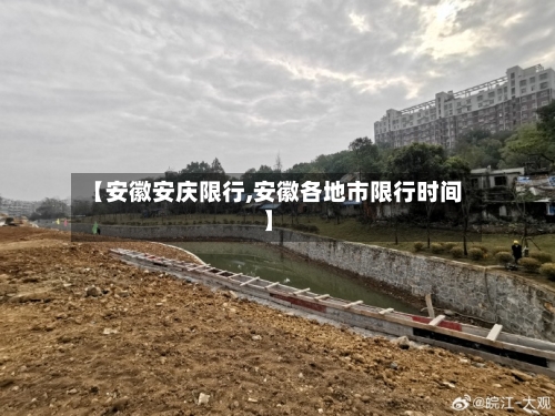 【安徽安庆限行,安徽各地市限行时间】-第2张图片