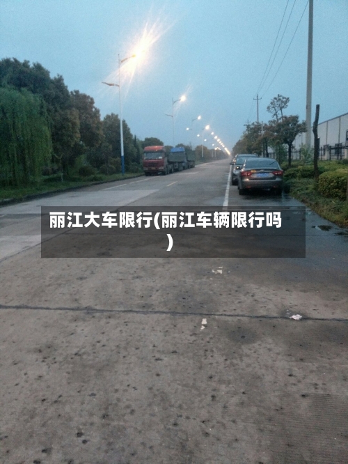 丽江大车限行(丽江车辆限行吗)