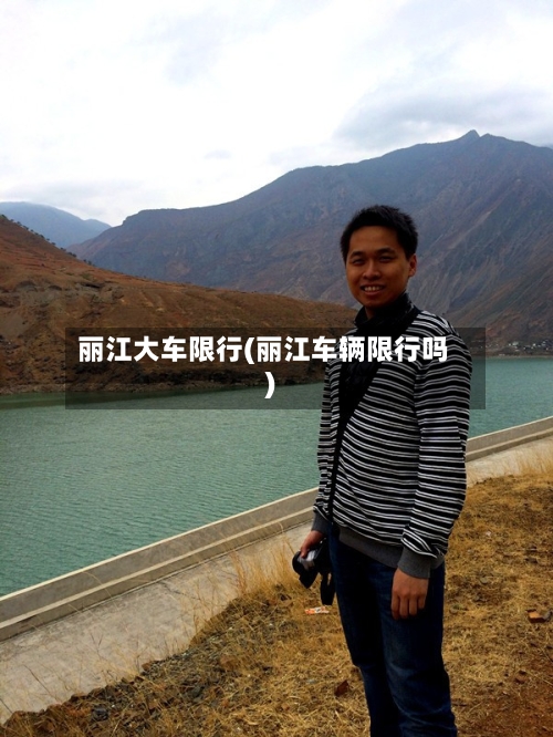 丽江大车限行(丽江车辆限行吗)-第3张图片