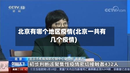 北京有哪个地区疫情(北京一共有几个疫情)-第2张图片