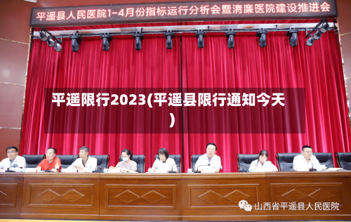 平遥限行2023(平遥县限行通知今天)