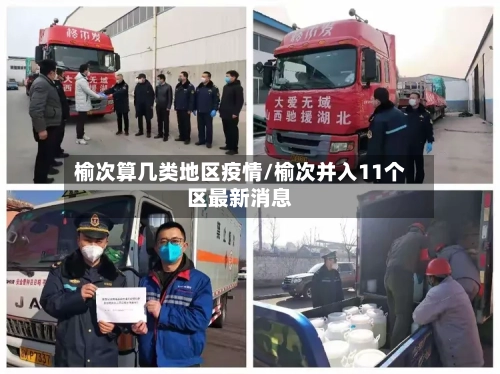 榆次算几类地区疫情/榆次并入11个区最新消息