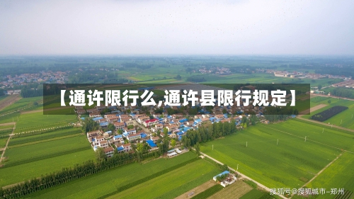 【通许限行么,通许县限行规定】