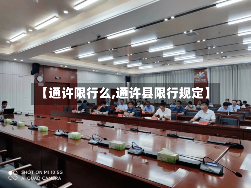 【通许限行么,通许县限行规定】-第2张图片