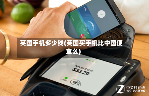 英国手机多少钱(英国买手机比中国便宜么)