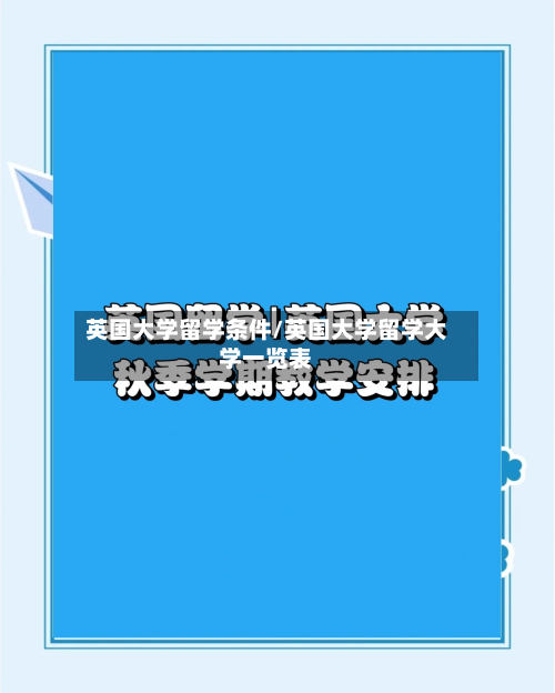 英国大学留学条件/英国大学留学大学一览表