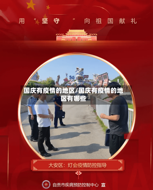 国庆有疫情的地区/国庆有疫情的地区有哪些-第2张图片