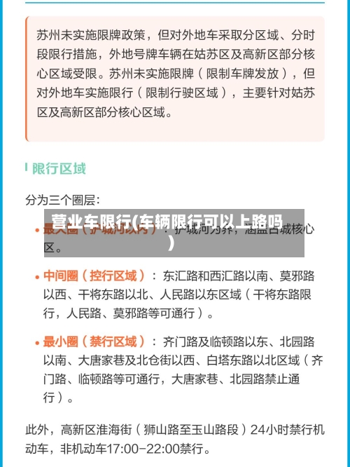 营业车限行(车辆限行可以上路吗)-第3张图片
