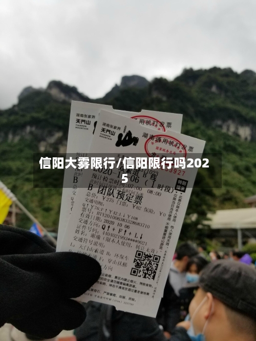 信阳大雾限行/信阳限行吗2025-第2张图片