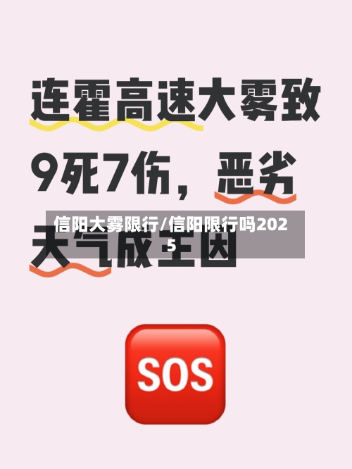 信阳大雾限行/信阳限行吗2025-第3张图片