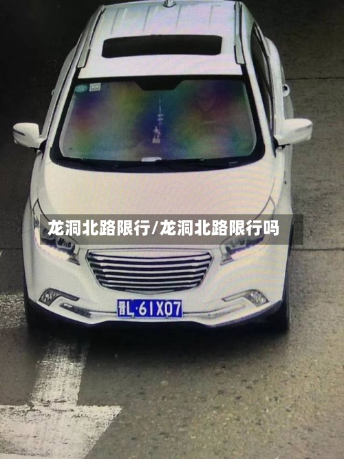 龙洞北路限行/龙洞北路限行吗