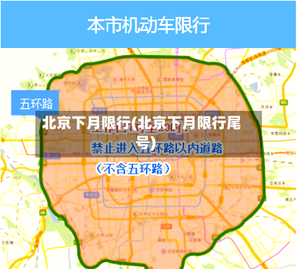 北京下月限行(北京下月限行尾号)-第3张图片