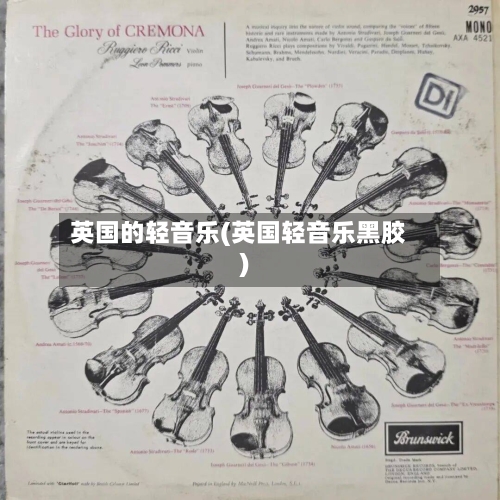 英国的轻音乐(英国轻音乐黑胶)-第3张图片