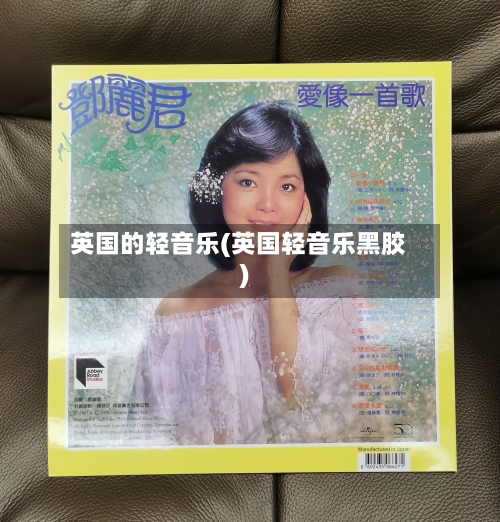 英国的轻音乐(英国轻音乐黑胶)-第2张图片