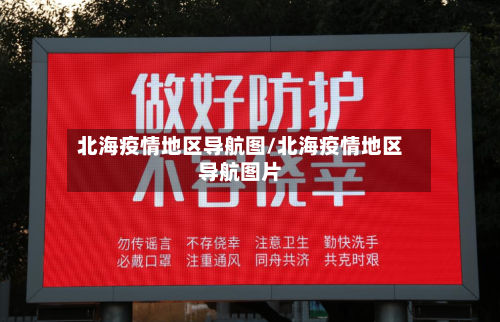 北海疫情地区导航图/北海疫情地区导航图片