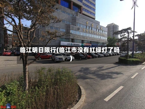 临江明日限行(临江市没有红绿灯了吗)-第3张图片